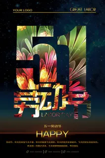 五一劳动节海报