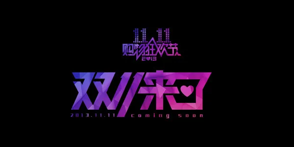 双十一活动大图psd模版下载