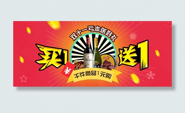淘宝双11买一送一psd模版下载