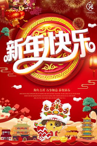 狗年新春快乐