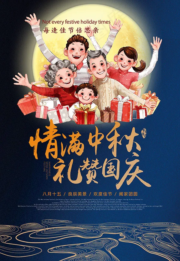 中秋国庆海报psd模版下载