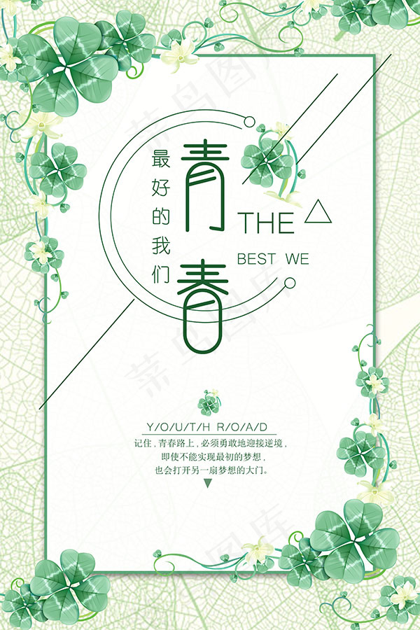 四叶草青春海报