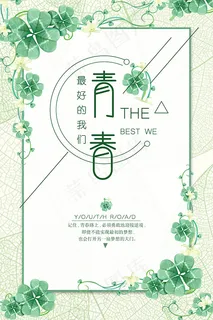 四叶草青春海报