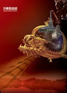 外事联络部海报