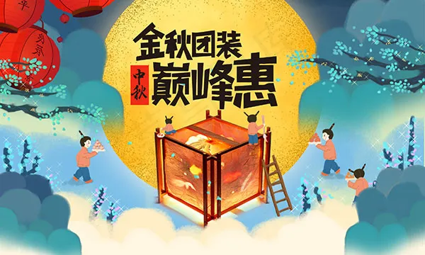 中秋节巅峰钜惠psd模版下载