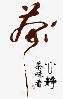 茶艺术字 茶艺术字