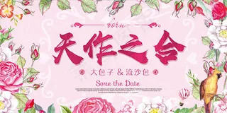 天作之合婚庆海报
