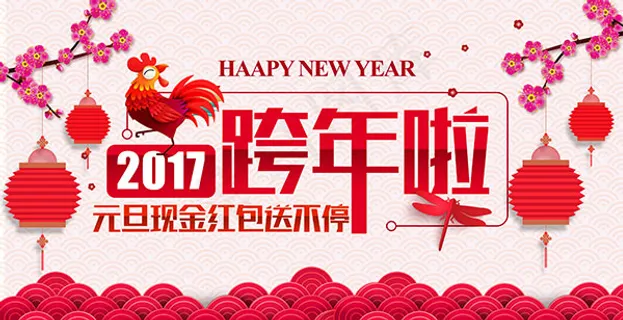 2017元旦跨年海报
