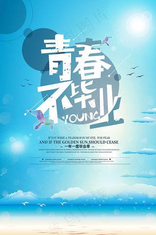 青春不毕业海报