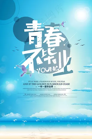 青春不毕业海报