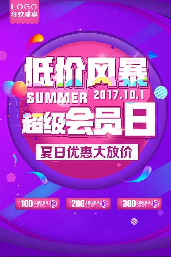 超级会员日海报psd模版下载