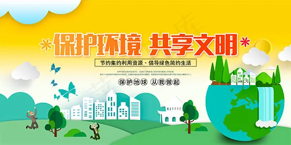 保护环境宣传展板psd模版下载