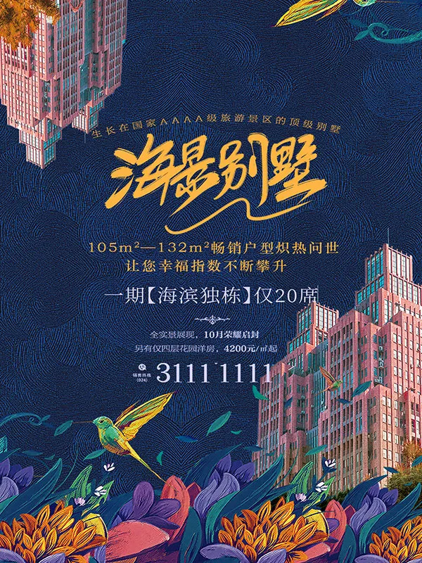 海景别墅地产海报(1701X2268(DPI:72))psd模版下载