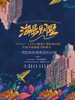 海景别墅地产海报