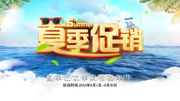 夏季狂欢季海报(4724X2657(DPI:150))psd模版下载