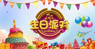 生日快乐派对海报