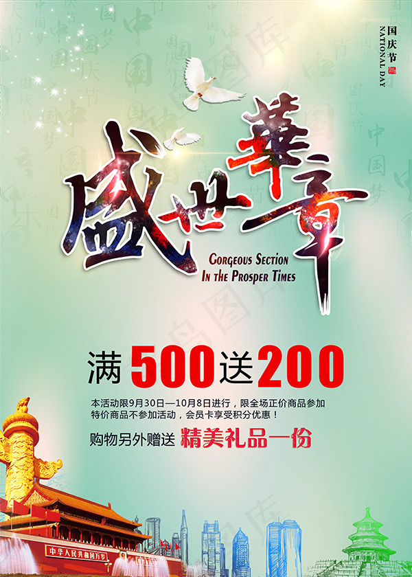 盛世华章国庆节