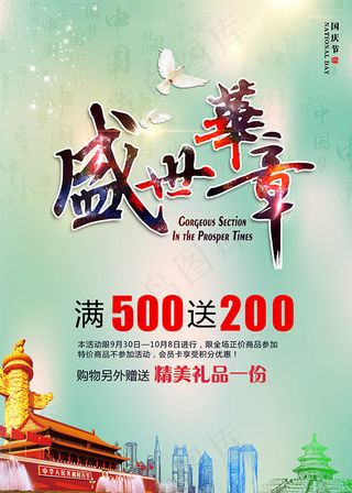 盛世华章国庆节