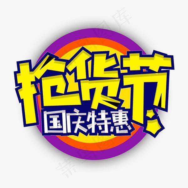 国庆节抢货节