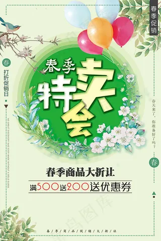 春季特卖会海报