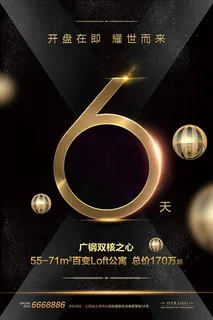地产倒计时海报