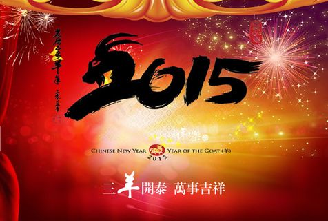 2015三羊开泰 2015三羊开泰