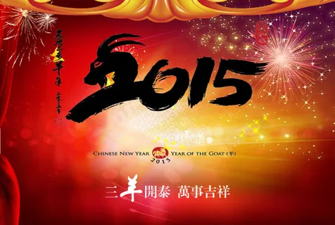 2015三羊开泰 2015三羊开泰