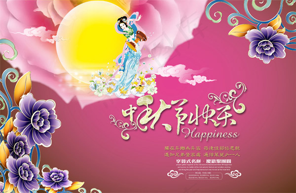 中秋节快乐(4012X2616(DPI:300))psd模版下载
