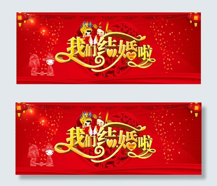 我们结婚啦(5669X2205(DPI:72))psd模版下载