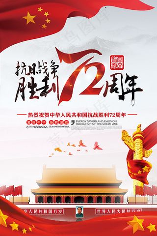 抗日胜利72周年