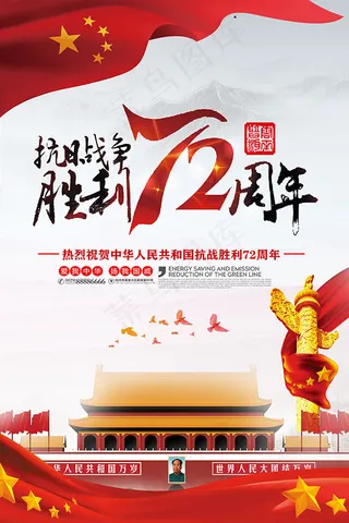 抗日胜利72周年