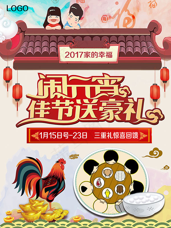 闹元宵佳节送豪礼psd模版下载
