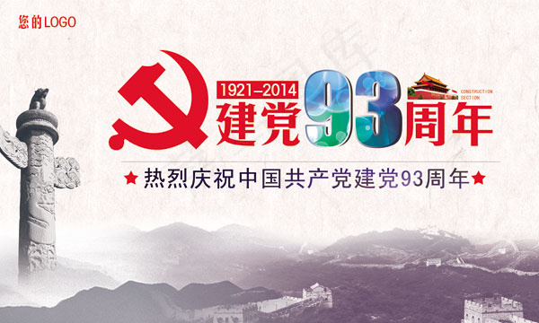 建党93周年海报(9843X5906(DPI:50))psd模版下载