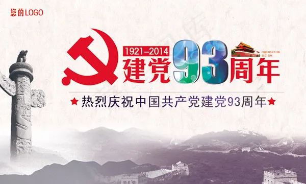 建党93周年海报(9843X5906(DPI:50))psd模版下载