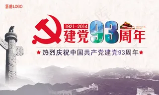 建党93周年海报