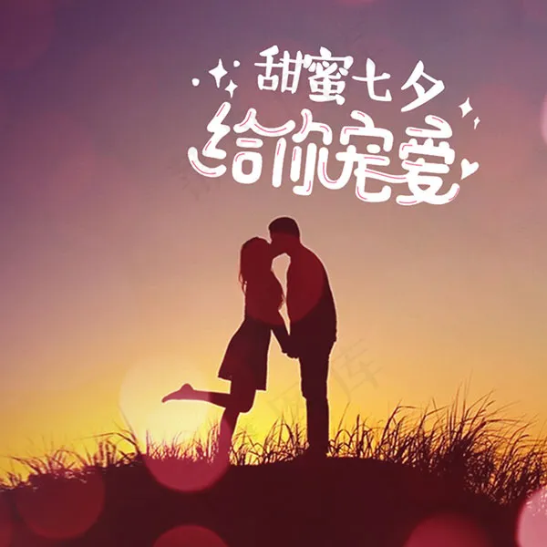 甜蜜七夕海报psd模版下载