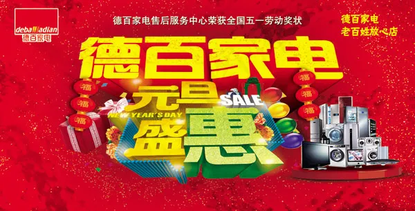 家电新年促销(10453X5315(DPI:45))psd模版下载