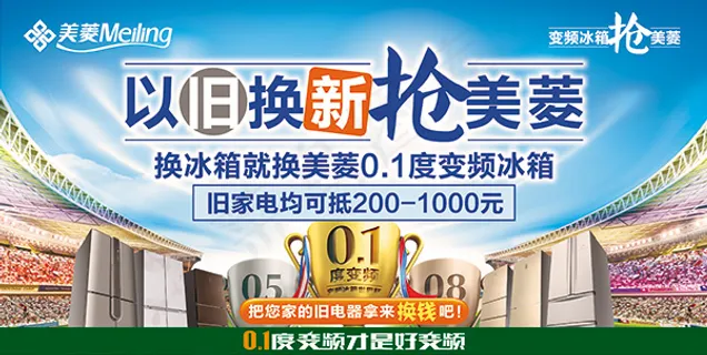 美菱冰箱以旧换新