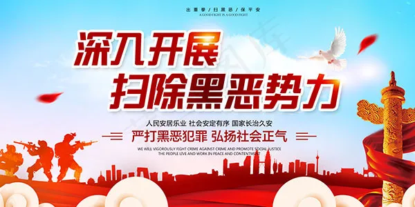 扫除黑恶*psd模版下载