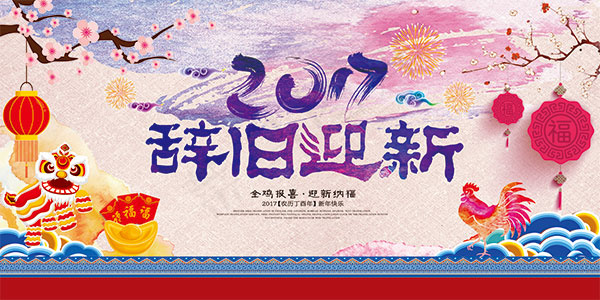 复古2017辞旧迎新(7087X3543(DPI:300))psd模版下载