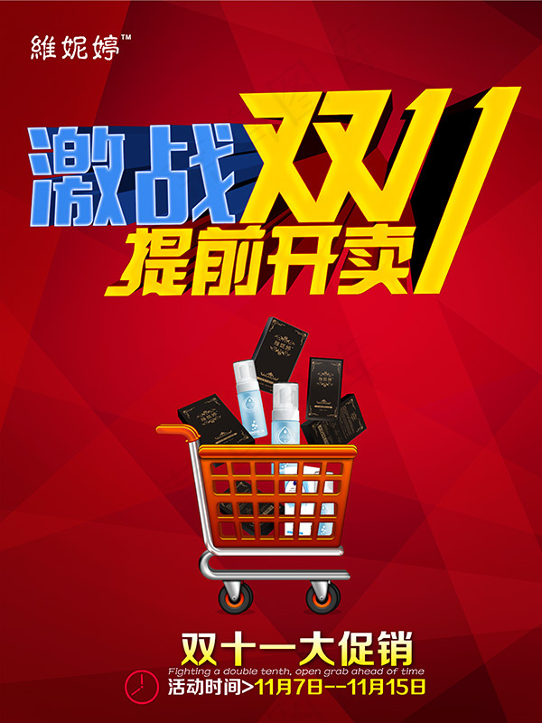 激战双11提前开卖psd模版下载