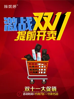 激战双11提前开卖