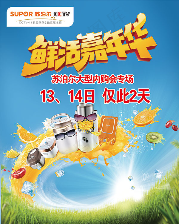 苏泊尔鲜活嘉年华psd模版下载