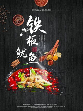 铁板鱿鱼海报