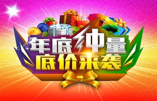 商场年底打折促