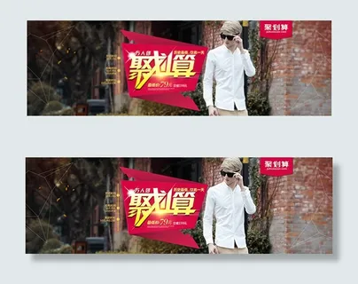 淘宝男装聚划算