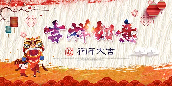 2018吉祥如意(5669X2835(DPI:240))psd模版下载