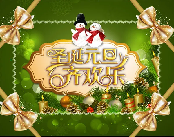 圣诞元旦齐欢乐psd模版下载