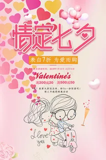 情定七夕促销海报