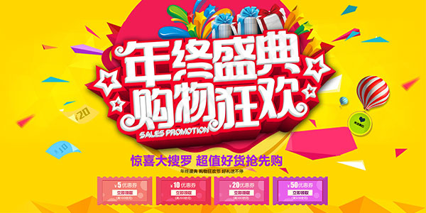 年终盛典购物狂欢(7087X3543(DPI:300))psd模版下载
